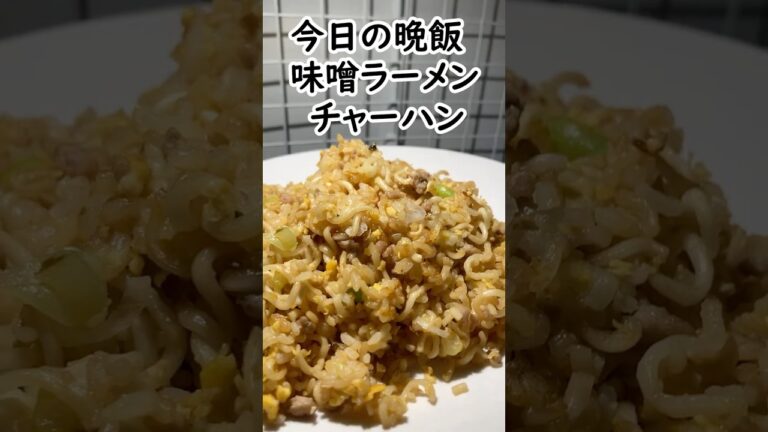 サッポロ味噌ラーメンでそばめしみたいなチャーハン #shorts  #簡単レシピ