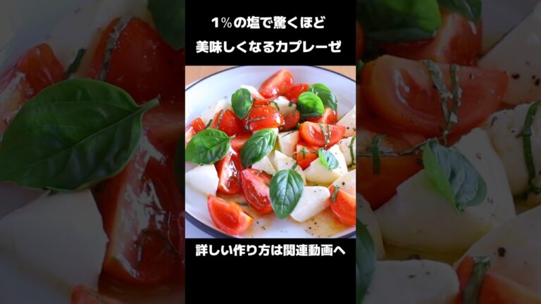 1％の塩で驚くほど美味しくなる【カプレーゼ】