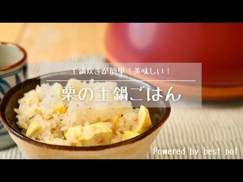 【ホクホク♪絶品！栗の土鍋ご飯】土鍋で簡単！加熱時間10分！