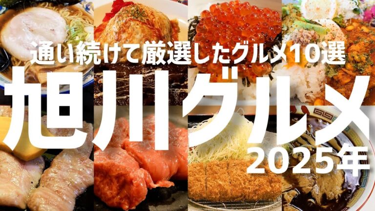 【総集編】何度も通って厳選!絶品旭川グルメ10軒をシーン別にまとめました【北海道旅行】