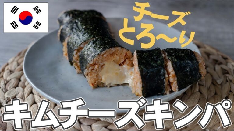 【バズレシピ】とろ～り★チーズキムチキンパの作り方【韓国料理】
