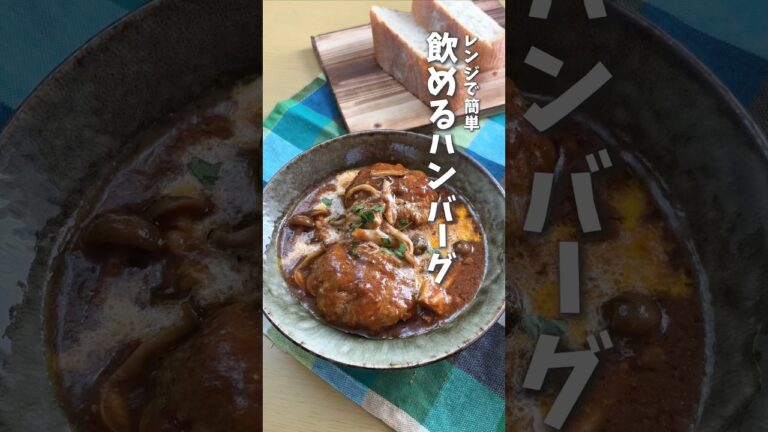 レンジで簡単🍖飲めるハンバーグ #時短料理 #ハンバーグ #レンチンレシピ #shorts #料理 #レシピ