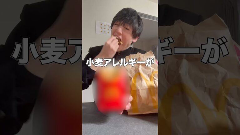 【危険】小麦アレルギーがマクドナルドで食べれるもの…