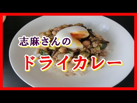 絶品「ドライカレー」伝説の家政婦志麻さんのレシピ