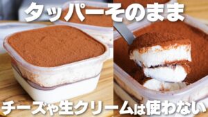 【材料4つ】混ぜて冷やすだけ!チーズや生クリームを使わない!タッパーそのままティラミス作り方!【syun cooking】 【材料4つ】混ぜて冷やすだけ!チーズや生クリームを使わない!タッパーそのままティラミス作り方!【syun cooking】