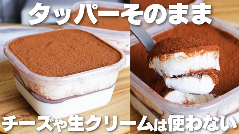 【材料4つ】混ぜて冷やすだけ！チーズや生クリームを使わない！タッパーそのままティラミス作り方！【syun cooking】