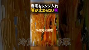 【7分で作れる】しなびた野菜を救出！レンジで一発、春雨戻し不要で完成する魔法のレシピ