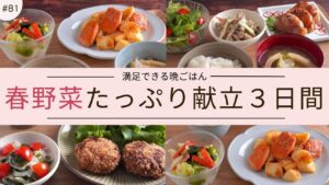 #81【3日間の夕飯献立】春野菜が主役!使い回しレシピで大量消費ができる満足晩ごはん|春キャベツ|新たまねぎ|新じゃがいも #81【3日間の夕飯献立】春野菜が主役!使い回しレシピで大量消費ができる満足晩ごはん|春キャベツ|新たまねぎ|新じゃがいも