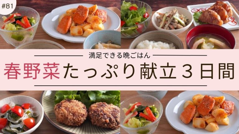 #81【３日間の夕飯献立】春野菜が主役！使い回しレシピで大量消費ができる満足晩ごはん｜春キャベツ｜新たまねぎ｜新じゃがいも