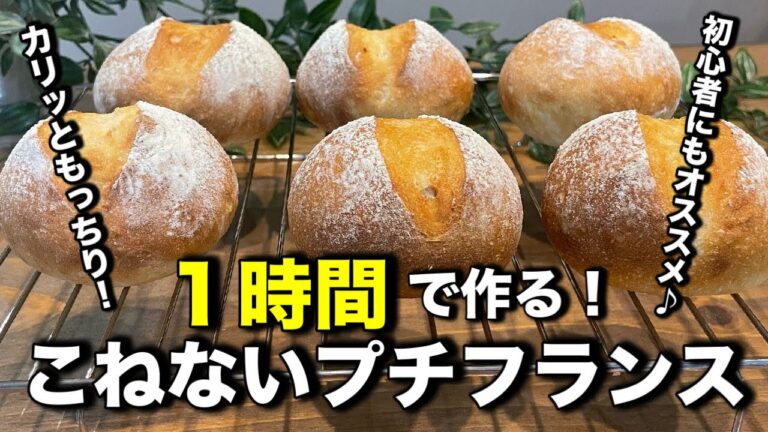 はじめてのパン作りに！１時間で作るこねないプチフランスパン！カリッともっちり最高♪超簡単なのでパン作り初心者さんにオススメです。
