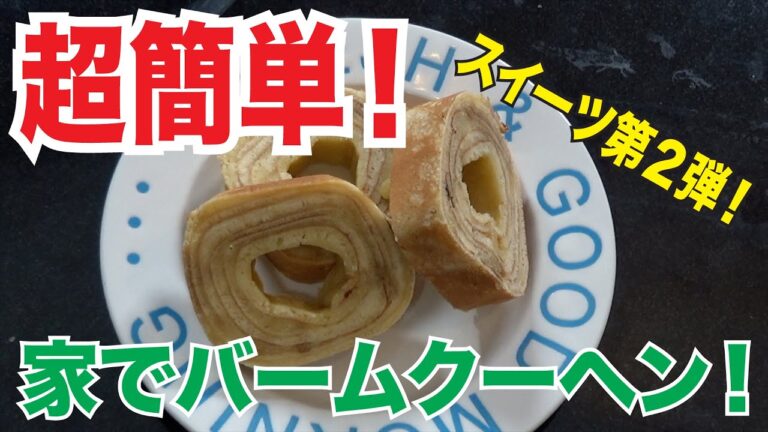 卵焼き器でバームクーヘンを作ろう！超簡単メイプルバームクーヘンを作ってみた！