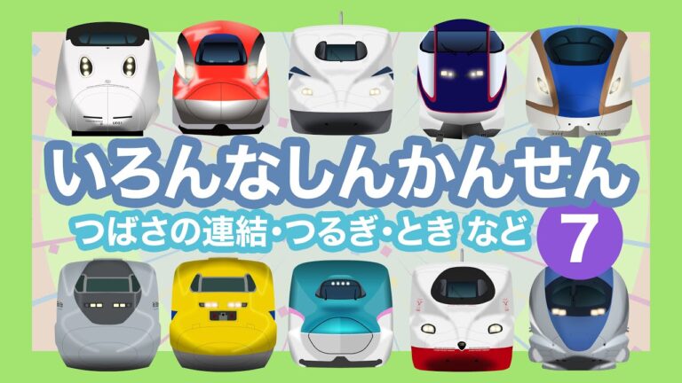 いろんなしんかんせん7【電車が大好きな子供向け】つるぎ、たにがわ、みずほ、レールスター、のぞみ、はやぶさ、こまち等  Shinkansen 7 - Bullet Trains for Kids