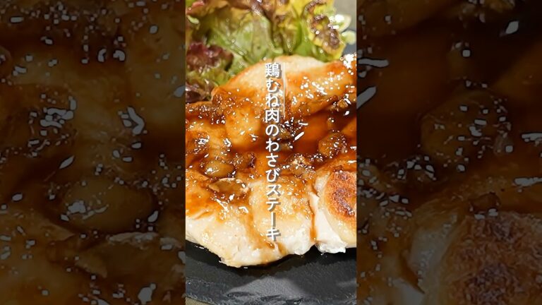 わさび香る鶏むね肉のステーキ【ミツカン公式】
