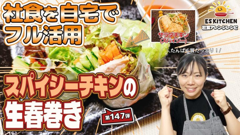 【社食を自宅でフル活用】社食アレンジレシピ「スパイシーチキンの生春巻き」