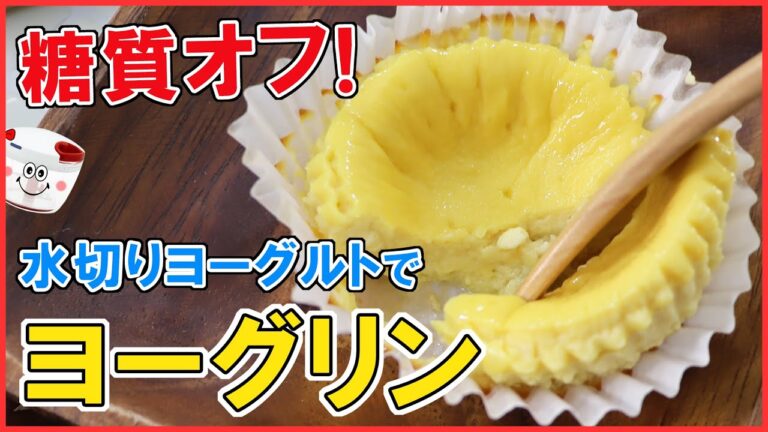 【低糖質】材料3つ！水切りヨーグルトで、さっぱりヘルシー【ヨーグルトプリン】ぶんぶんしたら焼くだけ！簡単低糖質スイーツ♪