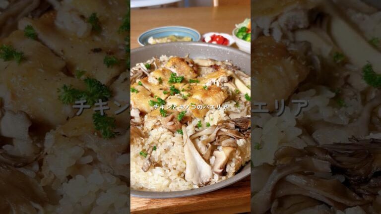 ワンパン簡単！「チキンとキノコのパエリア」