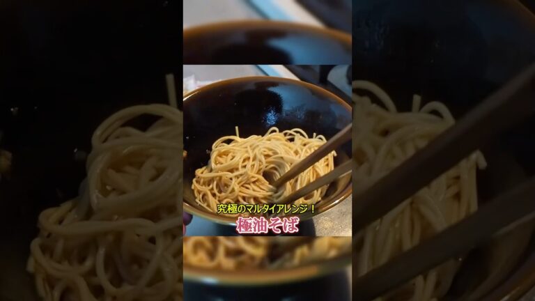 5分で作れる！マルタイアレンジ、極油そば #shorts