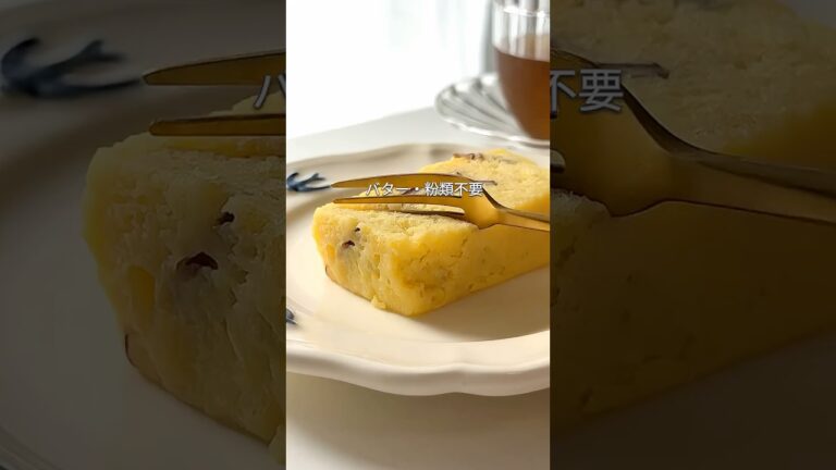 さつまいもケーキ#ヘルシーおやつ #簡単レシピ #太らないレシピ