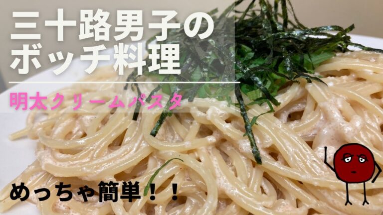 【独身三十路男子】が作る簡単明太クリームパスタ