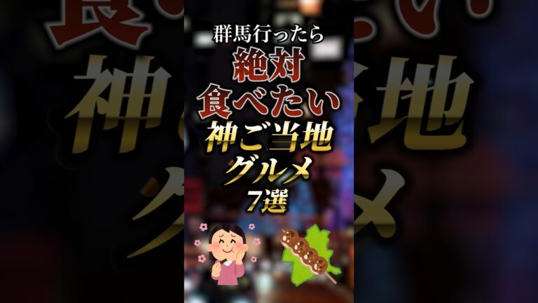 群馬に行ったら絶対食べたい神ご当地グルメ7選　#ついつい気になる有益情報局