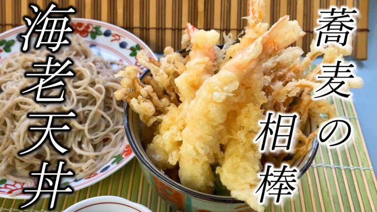 天ぷらの揚げ方【海老天丼】手打そばと相性抜群☆How to fry delicious tempura! Excellent compatibility with soba!