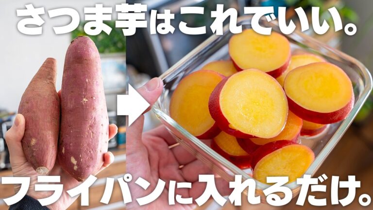 【砂糖・油なし】フライパンに入れるだけ。お弁当や作り置きにも！さつまいも煮