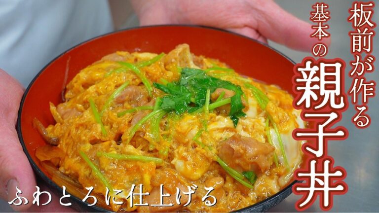 板前が作る！ふわとろ！これが基本の親子丼の作り方