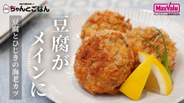 豆腐がメインに！豆腐とひじきの海老カツ【お便りCooking】