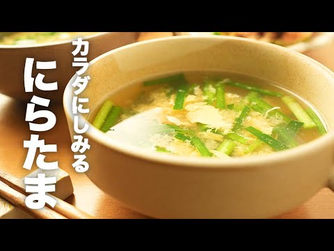 鶏ガラで中華風！ふわふわ【ニラ玉スープ】の作り方