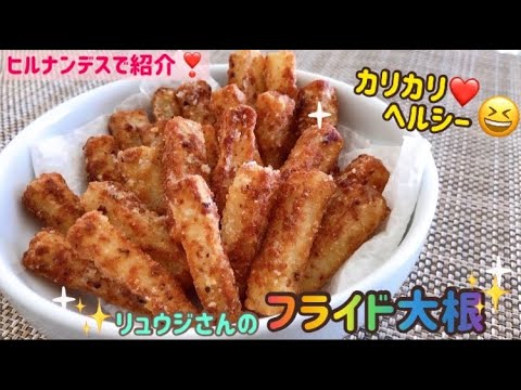 ヒルナンデスで紹介❣️リュウジさんのフライド大根🌸くいしんぼうカピくん