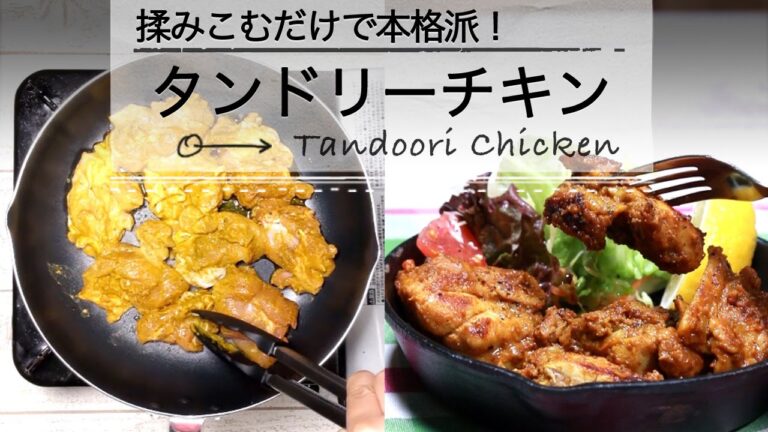 揉みこむだけで本格派！タンドリーチキン C CHANNELレシピ