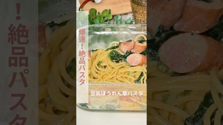 爆速 豆乳ほうれん草パスタ/【レシピはコメント欄に】