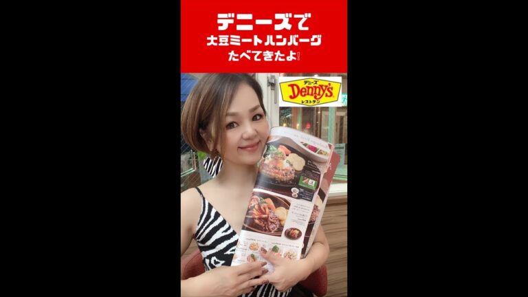 デニーズに大豆ミートハンバーグが登場したよ！#プラントベース #大豆ミート #デニーズ