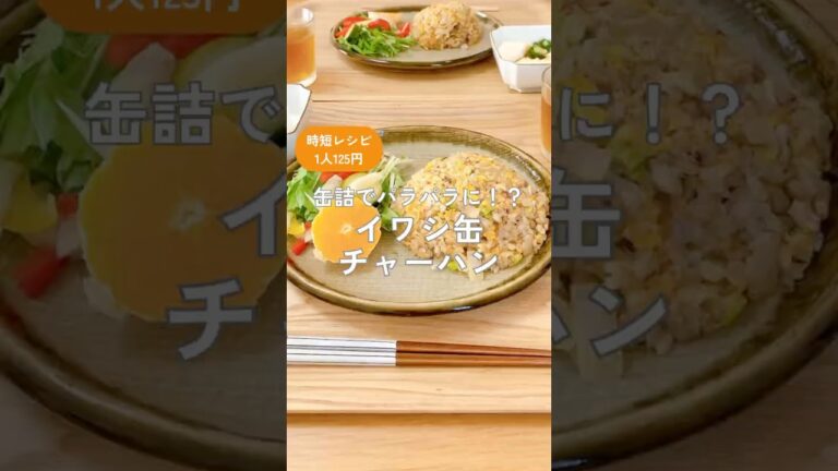 「缶詰でパラパラに！？イワシ缶チャーハン」#ワンプレート #簡単レシピ #缶詰レシピ