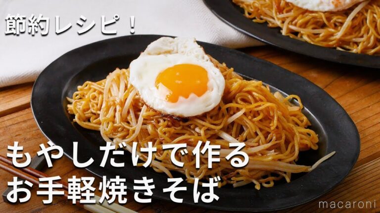 もやしだけでこんなにおいしい！もやし焼きそば #焼きそば #もやし #レシピ