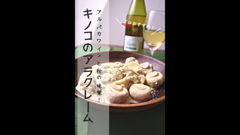 秋のキノコで作る簡単クリーム煮