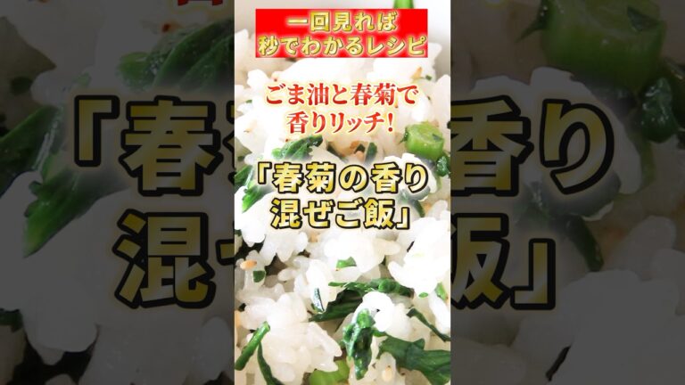 【春菊の香り混ぜご飯】ごまと春菊で香りリッチ！ #簡単レシピ #料理