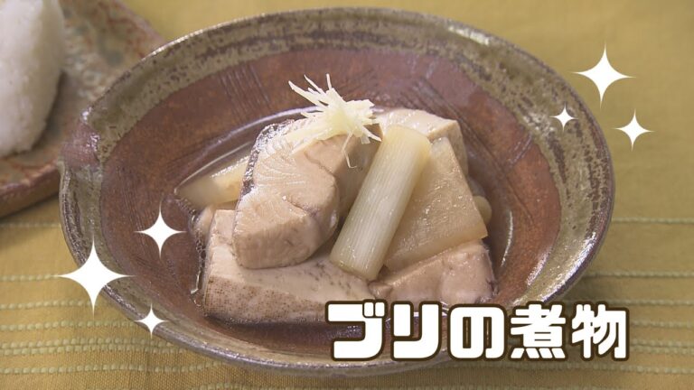 【家庭の味】ブリの煮物