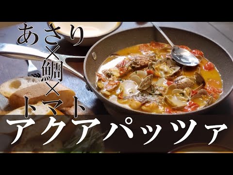 【 十八番料理になる！】鯛のアクアパッツア