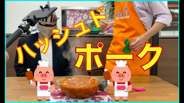 ♯１０２【グランシェフ料理】リクエストレシピ！ハッシュドポーク編！