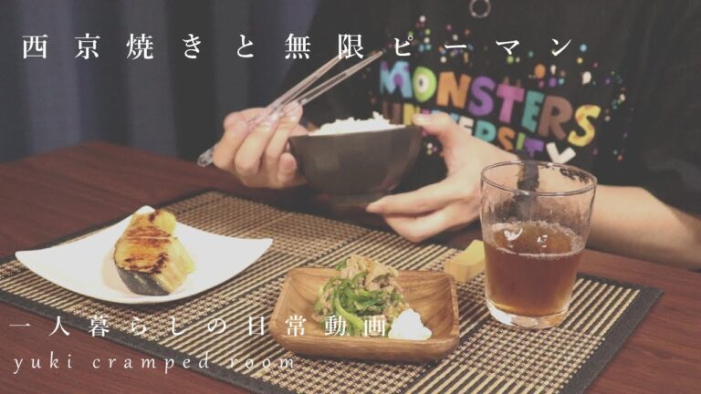 無限ピーマンと、鮭の西京焼き。絶品晩ごはん。(料理音ASMR)