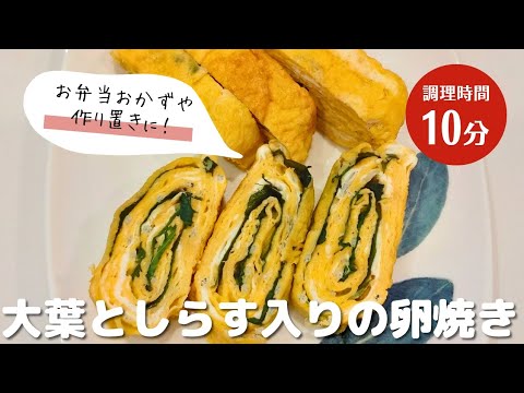 大葉としらす入りの卵焼き｜断面が綺麗に仕上がるポイントもご紹介！