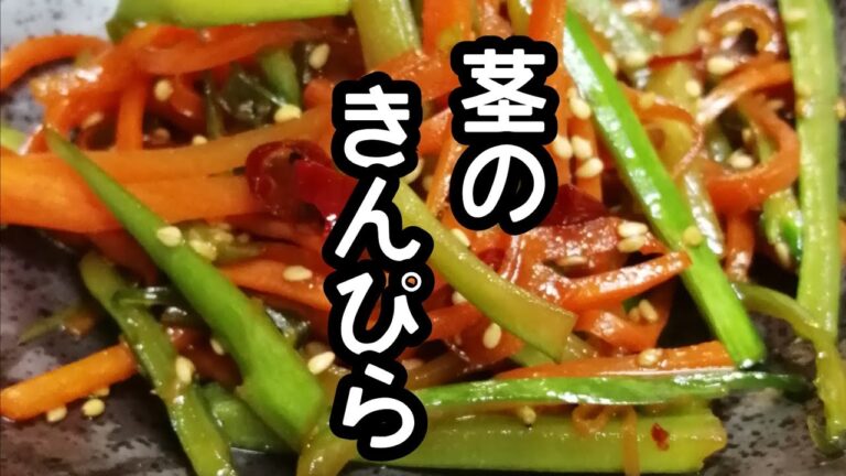 スティックセニョール(茎ブロッコリー)農家が作る副菜レシピ【茎のきんぴら】【茎の食べ方レシピ】Kinpira on the stem of broccolini