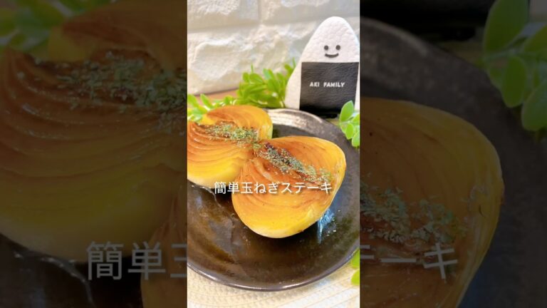 【簡単おかず】簡単玉ねぎステーキ＃玉ねぎステーキ＃玉ねぎステーキレシピ＃玉ねぎレシピ＃shorts