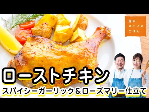 【クリスマスレシピ】ローストチキン～スパイシーガーリック＆ローズマリー仕立て～【週末スパイスごはん】