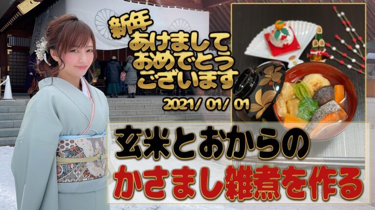 【玄米餅とおからのかさまし雑煮】ほんのり甘い北海道風ヘルシー雑煮【玄米餅】【おからと玄米の代用餅】