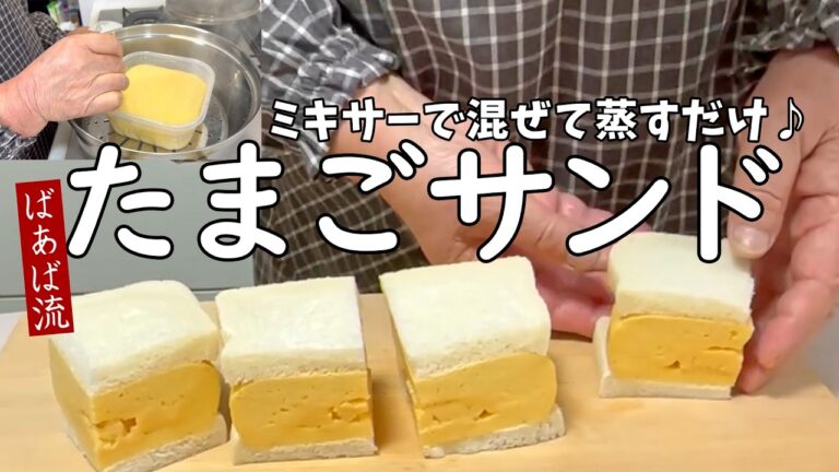 簡単！失敗なし！ふわふわたまごサンド　サンドイッチのご紹介も♪　蒸すだけ簡単焼かない伊達巻　焦げない　お花見　お弁当