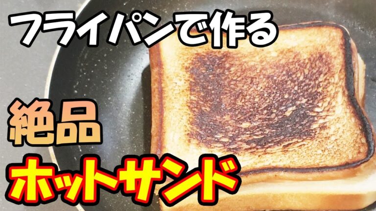フライパンで作るホットサンド！外カリッ中モチッ！超簡単なのにめっちゃ美味しすぎる包丁いらずな食パンアレンジレシピを紹介　悪魔的な美味しさの絶品サクサクトロトロな作り方【あさごはんチャンネル】