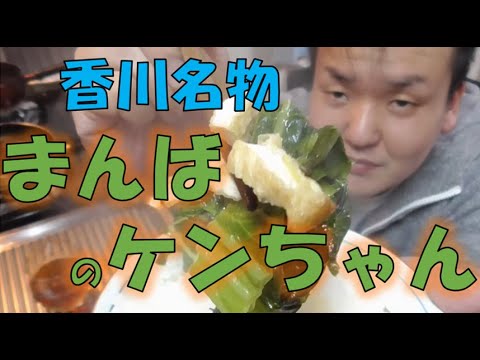 香川県の郷土料理☆まんばのけんちゃんを作ってみた(no.67)
