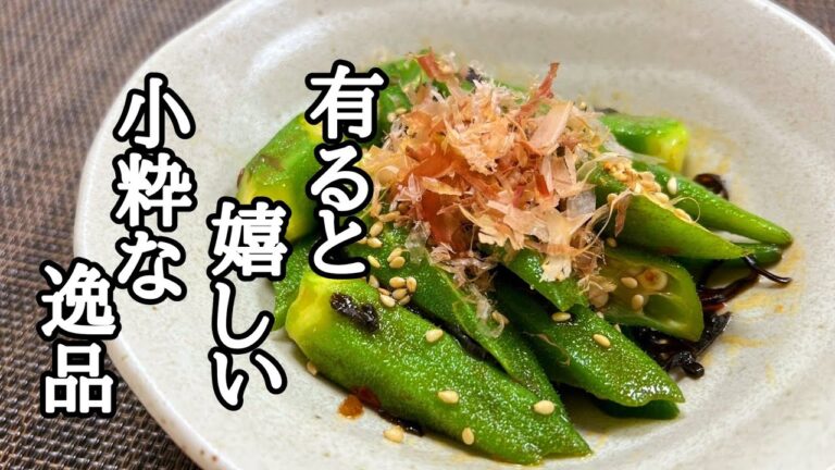 チャチャっと出来ちゃう簡単副菜！やみつきオクラの作り方！